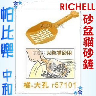 帕比樂-日本Richell 卡羅貓砂盆專用貓鏟，56101粉紫(大粒用)/56113米色(小粒用)二款,貓砂鏟子