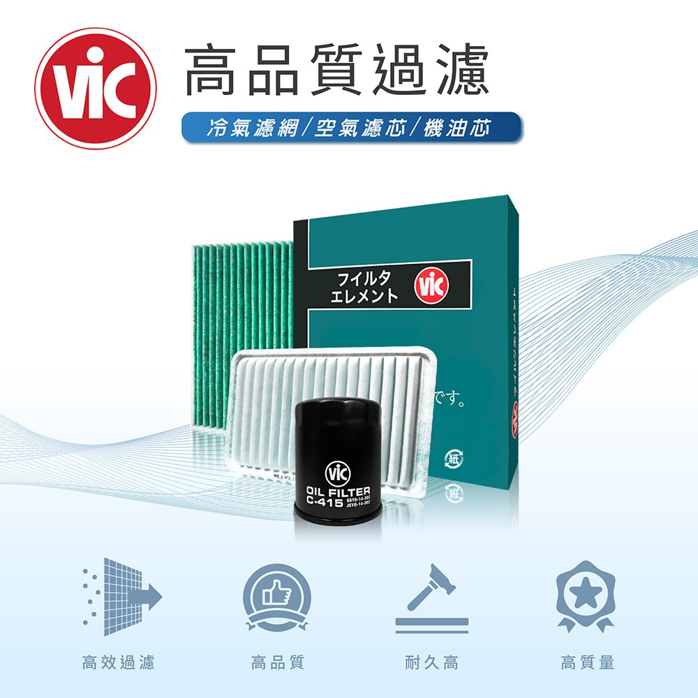 [台灣ViC] Nissan 日產 Kicks 組合8折優惠 空氣芯 空氣濾芯 引擎濾網 冷氣濾網 空調濾網 機油芯