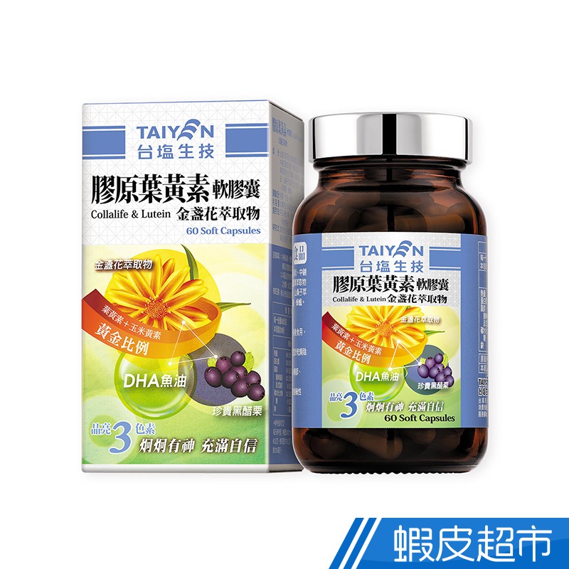 台鹽生技 膠原葉黃素軟膠囊 金盞花萃取物 60顆/瓶 葉黃素+玉米黃素+黑醋栗+DHA魚油 現貨 廠商直送