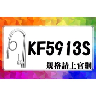 SDS桃園店➠ KF5913S 不鏽鋼伸縮廚房龍頭，ALEX 電光衛浴❹