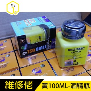 《維修佬》防靜電 工業用酒精瓶 PCB助焊劑瓶 塑膠瓶 溶液瓶 自吸瓶 可裝去光水 洗板水等 黃100ML#FJD45