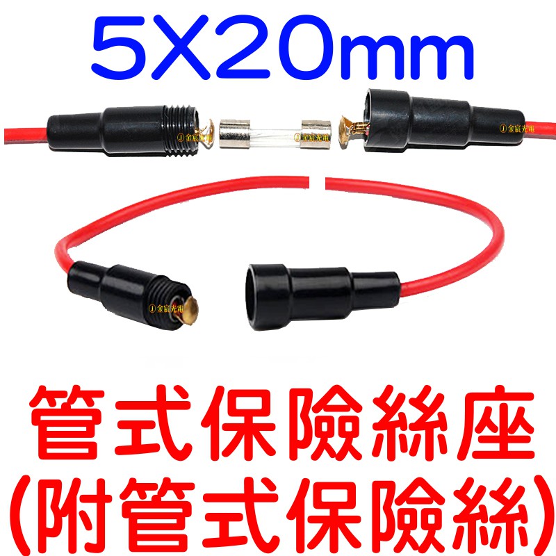 【中部現貨】5X20mm管式保險絲座 附管式保險絲 保險絲盒 保險絲 點煙器USB車充 10A 電線加粗 USB LED