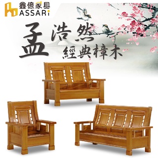 ASSARI-孟浩然樟木1+2+3人座沙發