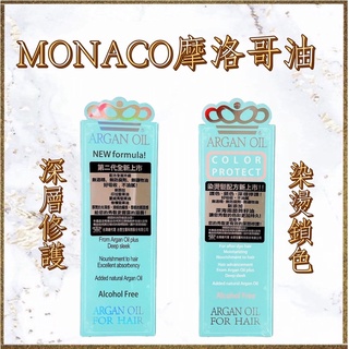 MONACO ARGAN OIL 魔娜歌 摩洛哥堅果油 染燙鎖色 深層修護 / 摩洛哥油