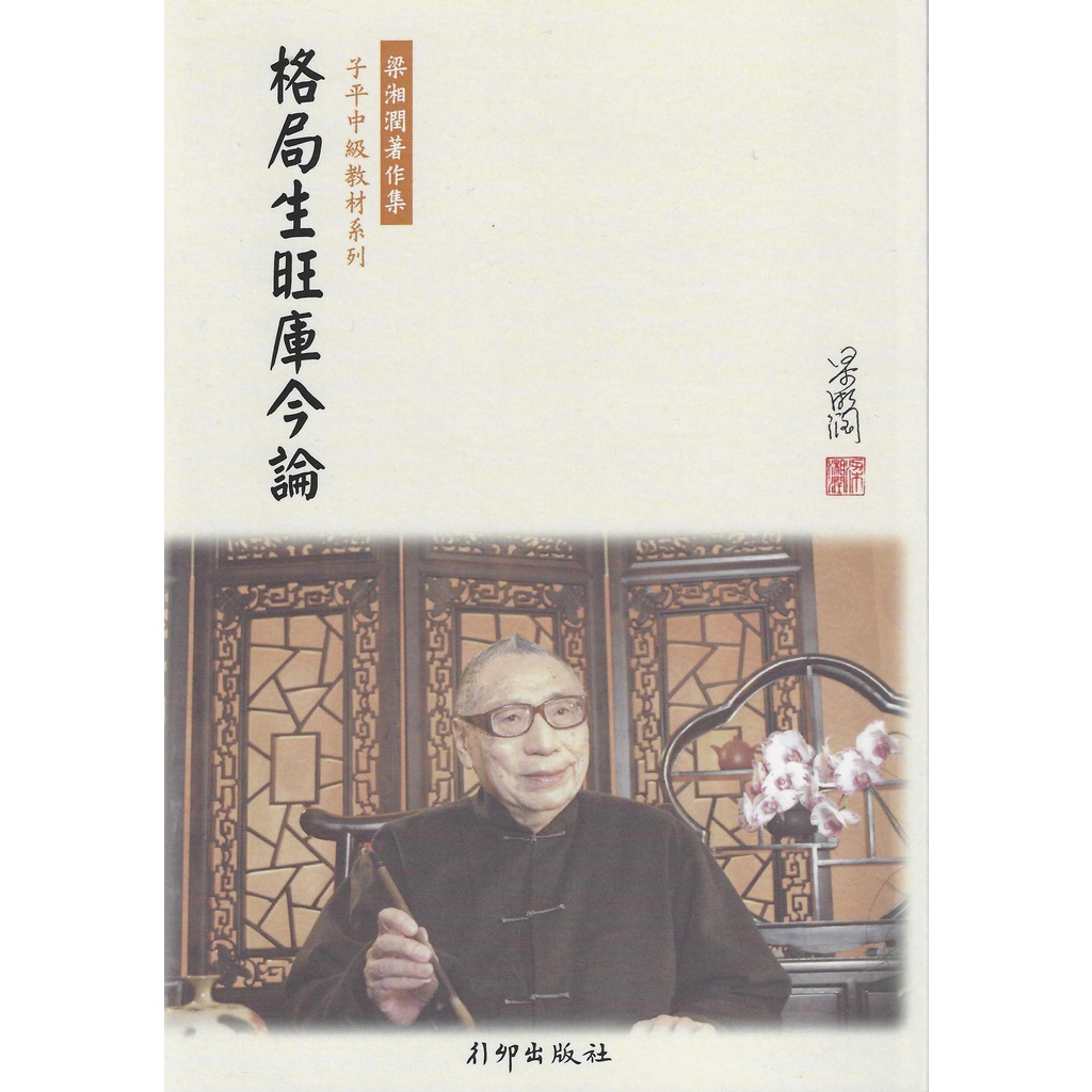 格局生旺庫今論