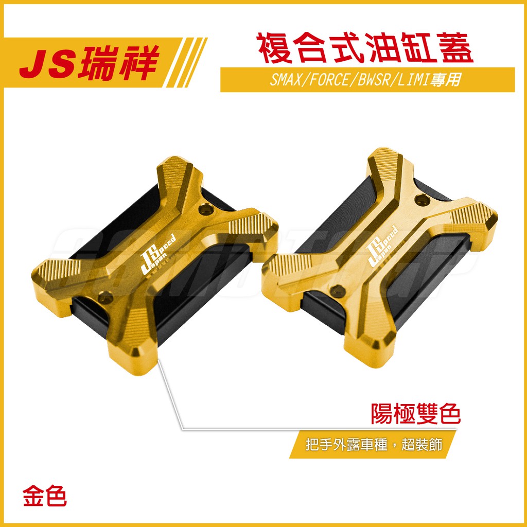 Q3機車精品 JS CNC 複合式雙色油缸蓋 黑金 油缸蓋 煞車油缸蓋 適用 BWSR SMAX FORCE