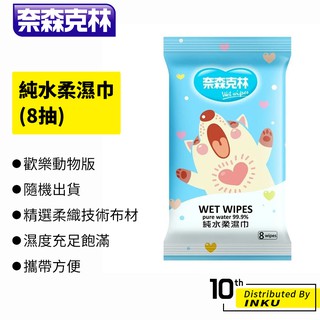 奈森克林 純水柔濕巾(8抽) 歡樂動物版 隨機出貨 濕紙巾 隨身包 濕巾 柔濕巾 純水濕巾 舒適 便攜 輕便