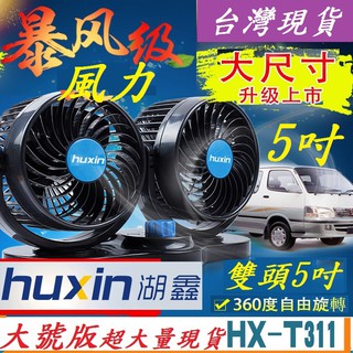 ★臺灣現貨★ 雙5吋 T-311大號版 湖鑫 Mitchell 雙頭扇 電 風扇 360度旋轉 強力 汽 貨 卡 車用