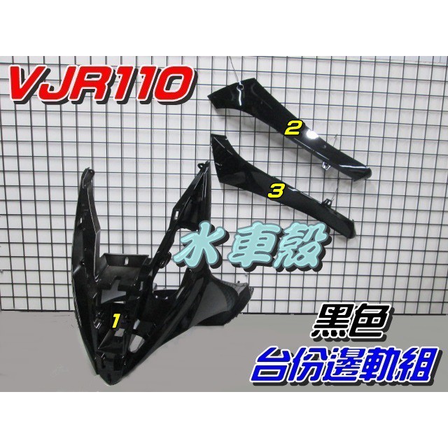 【水車殼】光陽 VJR 110 台份邊軌組 黑色 3項$1530元 VJR 100 前柄 側條 前護條 邊條 景陽部品