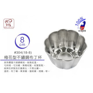 布丁杯 蛋塔模 蛋糕模 烤模 甜點模 梅花模 不鏽鋼 正304