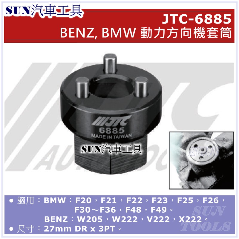 SUN汽車工具 JTC-6885 BENZ BMW 動力方向機套筒 / 賓士 動力 方向機 套筒 工具