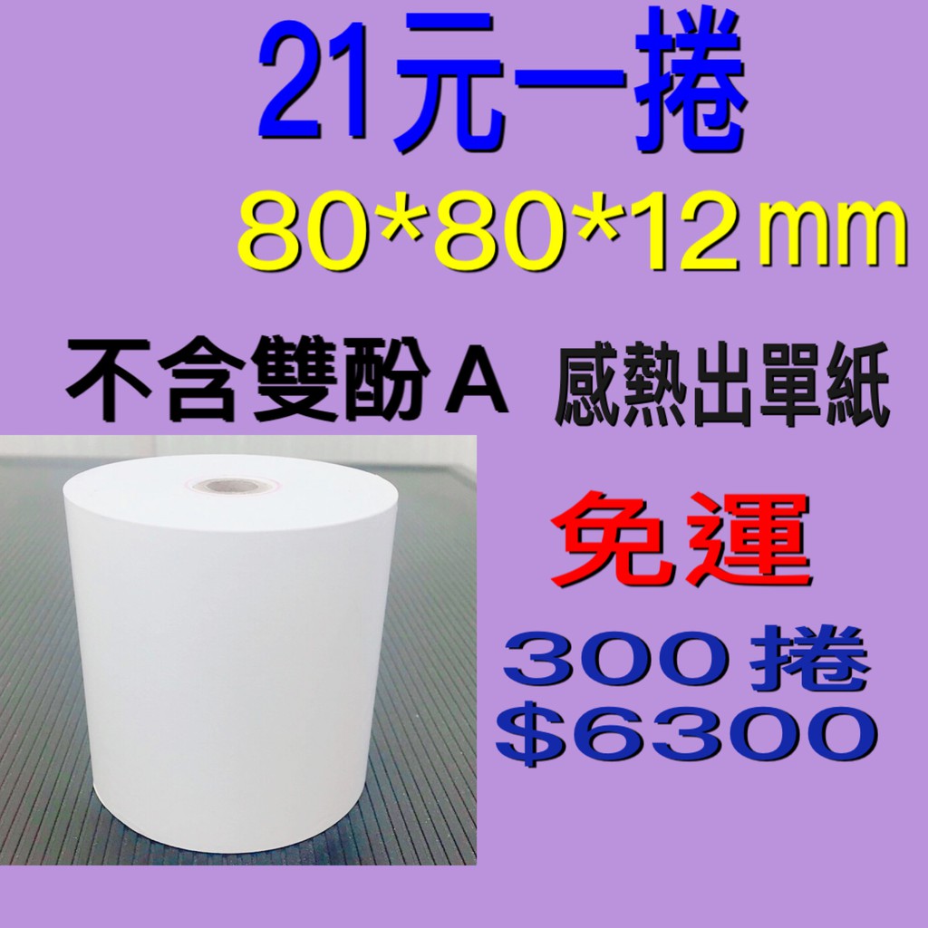 『五洲』POS感熱紙熱感紙捲80*80*12《無雙酚A》買5箱，未稅一箱只要$1260