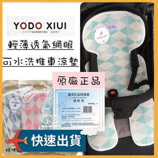 【3D透氣可水洗】YODO XIUI 推車墊 推車坐墊 推車涼墊 推車涼蓆 安全座椅墊 提籃坐墊
