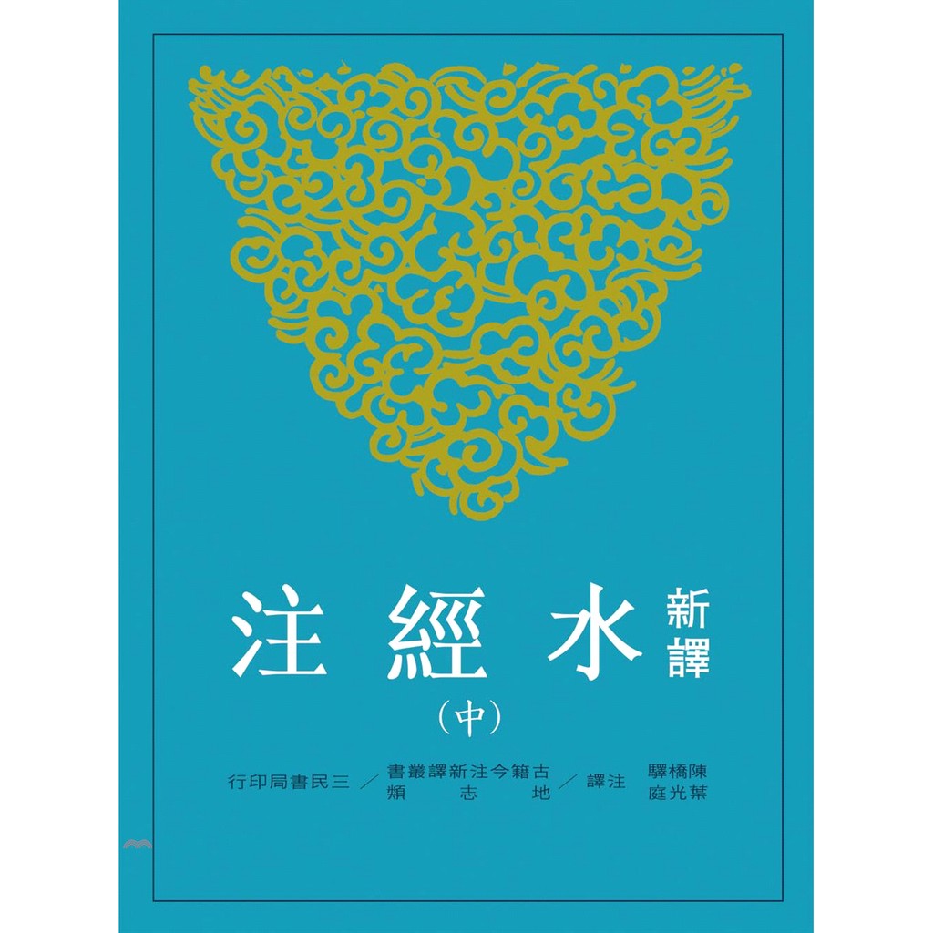 新譯水經注（中冊）