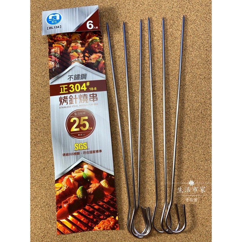 現貨 正 304不鏽鋼 25cm 30cm烤針燒串 串燒針 烤肉串 不鏽鋼烤肉串 燒烤串 串燒