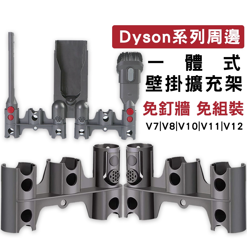 適用Dyson刷頭收納 一體式擴充架 V12吸頭配件收納 一轉四 戴森V7/V8/V10/V12 副廠 擴充座 免組裝