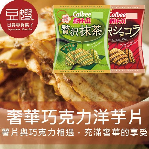 【Calbee】日本零食 Calbee奢華巧克力洋芋片(多口味)
