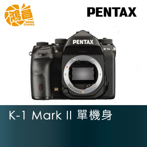 Pentax K-1 Mark II 單機身 全片幅 5軸5級防震 K1 MK 2 富堃公司貨【鴻昌】