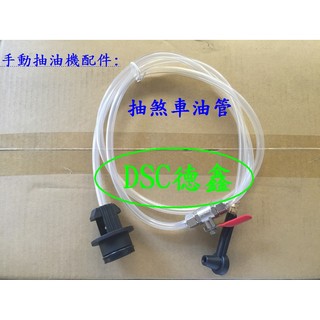 DSC德鑫-CJ-169 手動抽油機 專用配件 抽剎車油油管 CJ169 抽油管 抽煞車油管 煞車油油管