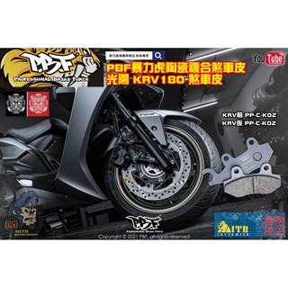 麥可倉庫機車精品【PBF 暴力虎 陶瓷複合 煞車皮 光陽 KRV180】HH效能等級 SGS認證 臺灣製造