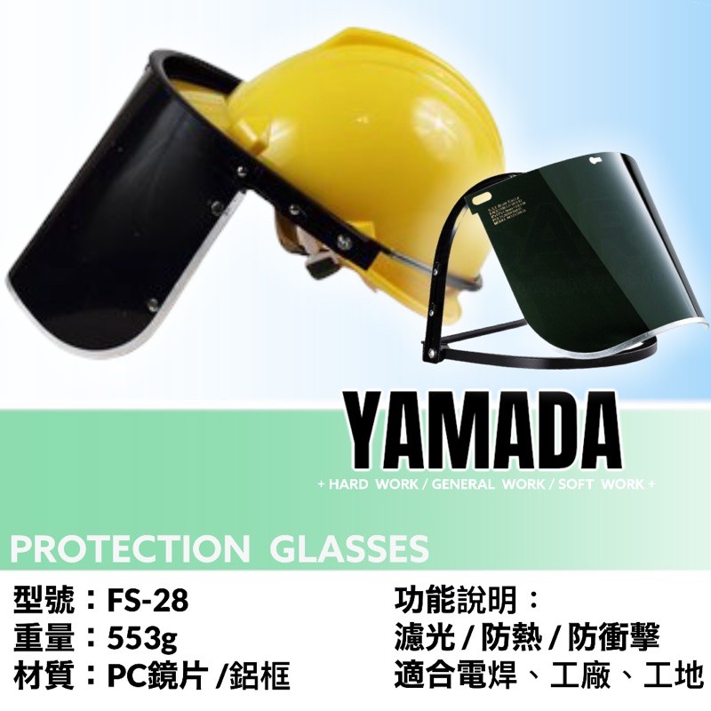 台灣製 電焊面罩（不含工程帽）山田安全防護 開立發票 防塵面罩 安全帽 A-3鋁框 FC-28G 電銲片 遮光面罩