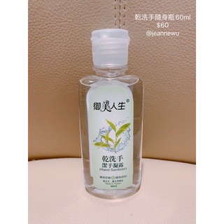 御美人生乾洗手/潔手凝露/茶樹/60ml/全新 **全賣場滿800免運**