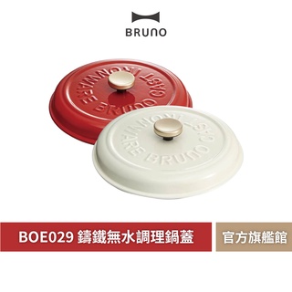 【 BRUNO 】BOE029 IRONLID 鑄鐵無水調理鍋蓋 多功能 調理鍋 鍋蓋 萬用鍋 調理鍋 無水料理