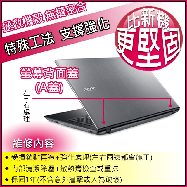 【大新北筆電】Acer E15, N16Q2 螢幕外蓋後蓋背面蓋A殼A蓋維修 (轉軸鎖點修復)