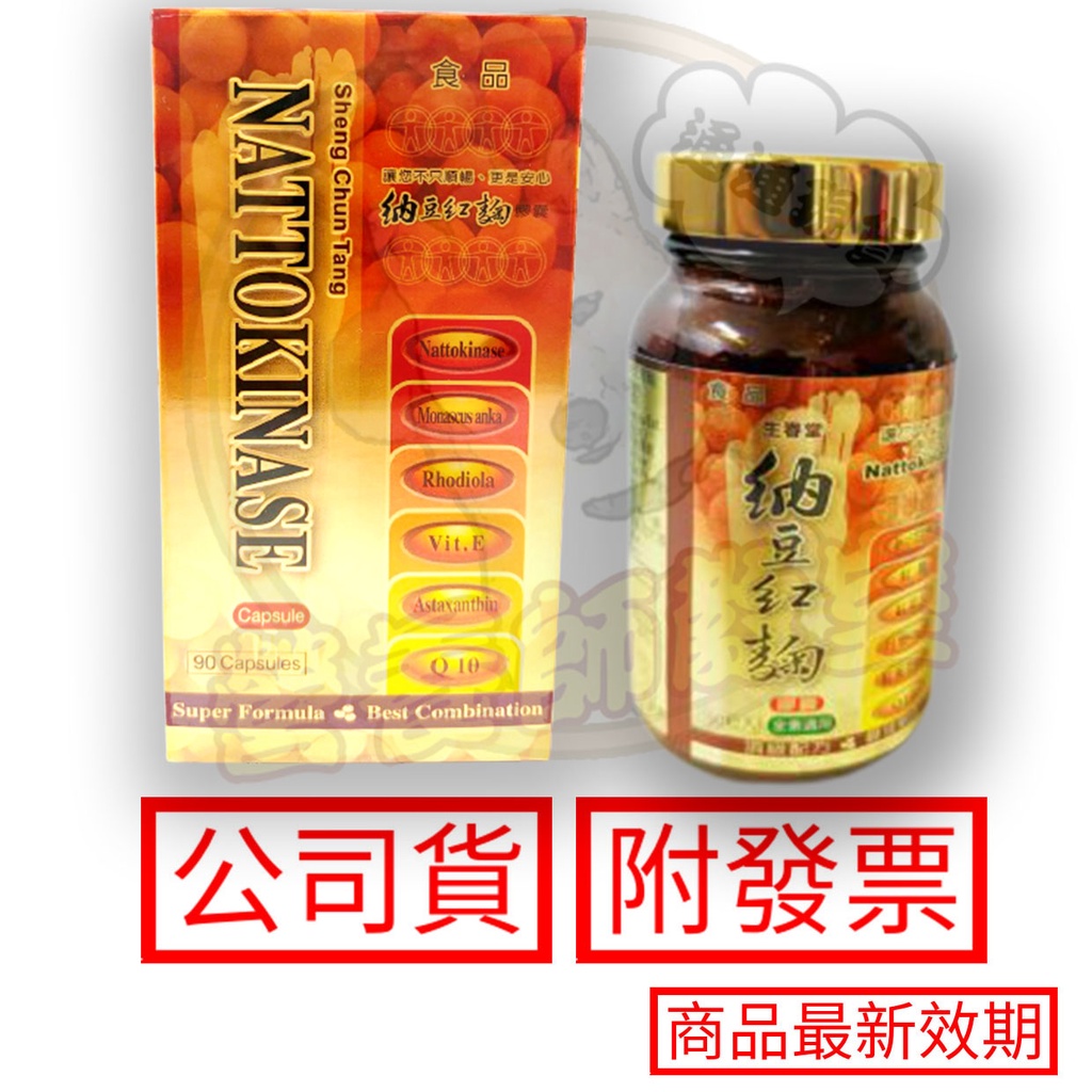 生春堂 納豆紅麴 膠囊 90粒/盒 原廠公司貨 紅麴 紅景天 丹蔘 天麻 Q10 現貨 免運 公司貨 生春堂