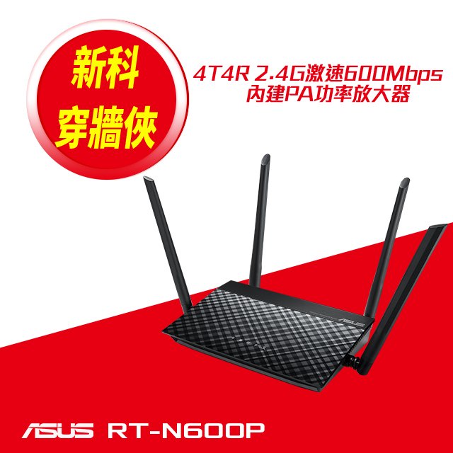 拆封品聯強公司貨 ASUS 華碩 RT-N600P 600Mbps WiFi 無線路由器 分享器