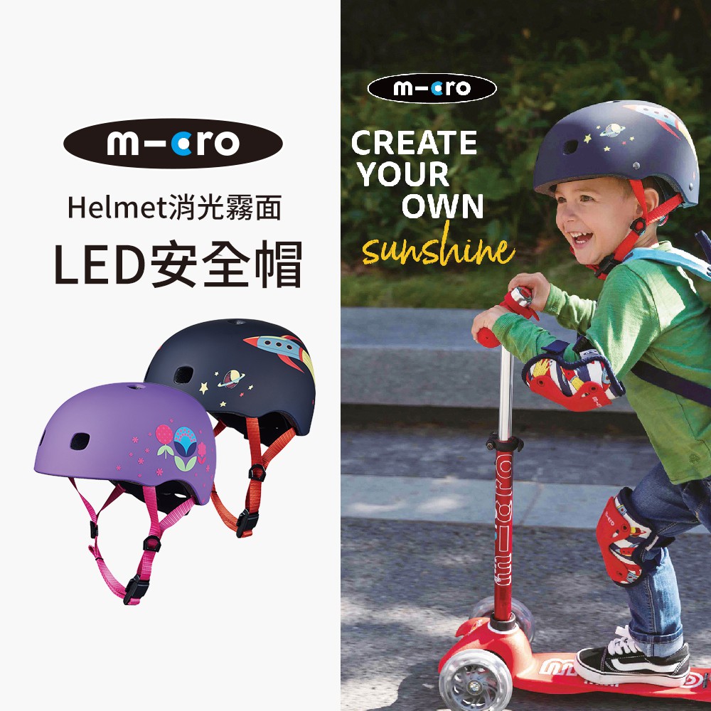 Micro 瑞士 Helmet 消光霧面 LED 安全帽 滑步車配件 滑板車配件