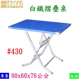 全新3尺*2尺白鐵摺疊桌/#430不鏽鋼折疊桌/工作臺/摺合桌/拜拜桌/餐桌/餐飲裝置/營業用華昌