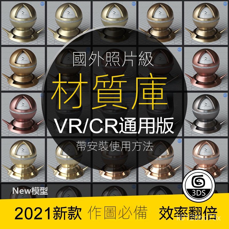 【精品素材】-2021年3dmax材質球vray預設高清VR參數室內設計CR材質貼圖庫素材