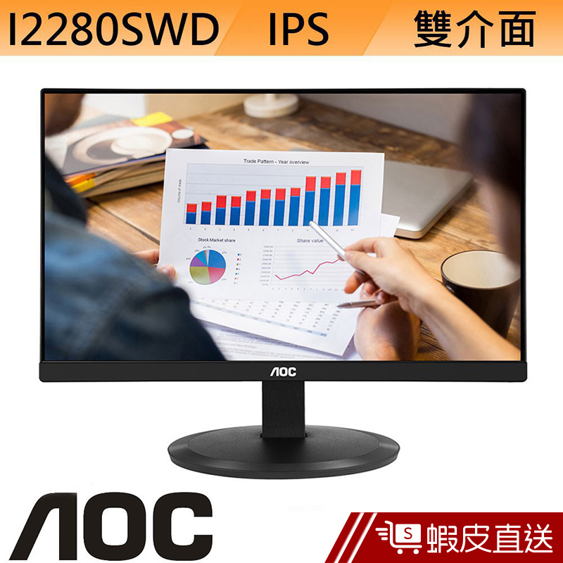 AOC I2280SWD 22型 IPS LCD 液晶螢幕 電腦螢幕 顯示器  刷卡 分期 滿額92折 蝦皮直送