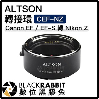 【 ALTSON CEF-NZ Canon EF / EF-S 轉 Nikon Z 轉接環 】 數位黑膠兔