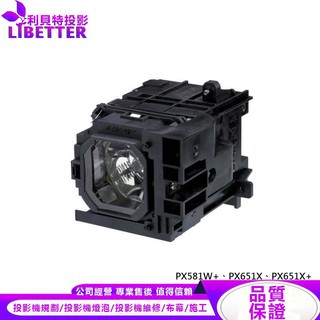 NEC NP31LP 投影機燈泡 For PX581W+、PX651X、PX651X+