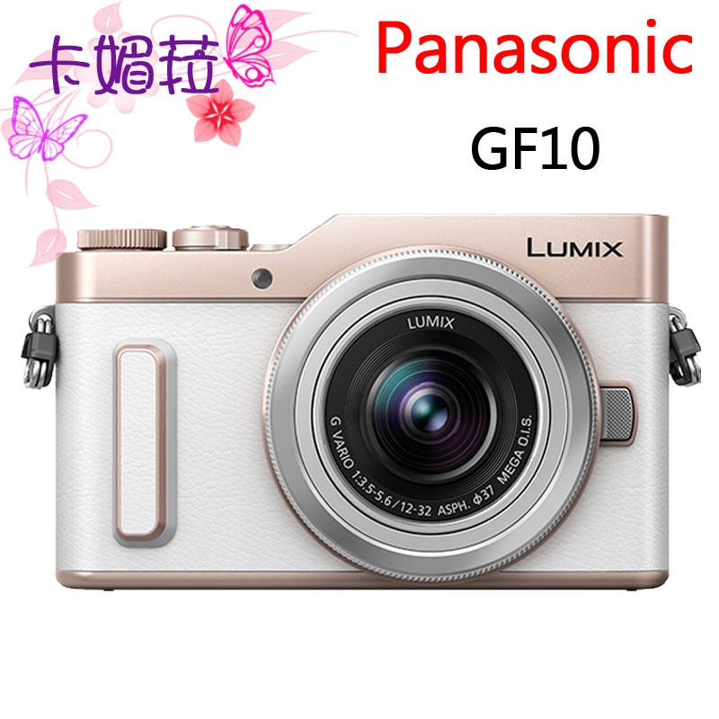 Panasonic GF10K GF10 12-32mm 公司貨 微單 女朋友 送原包  全新免運 送原廠相機包 登錄送