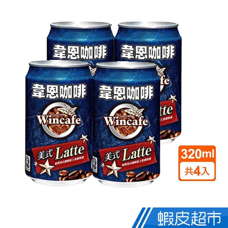 黑松 美式韋恩咖啡320ml 4入組 現貨 蝦皮直送