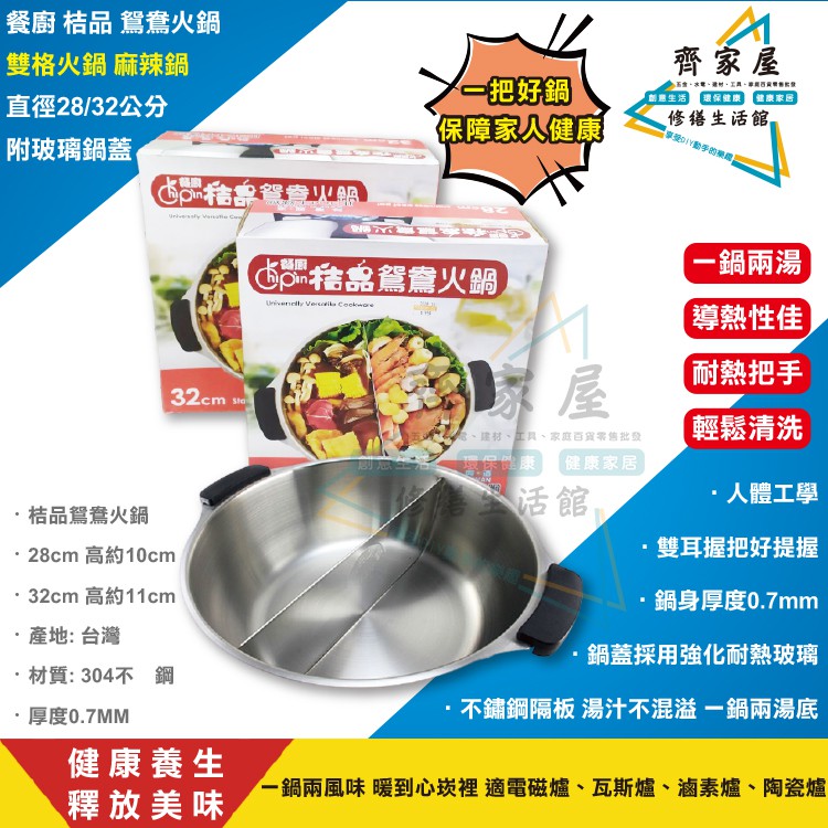 【餐廚 桔品 鴛鴦火鍋】台灣製  正304不鏽鋼鍋🍲 直徑28 / 32公分 玻璃蓋 雙格火鍋 麻辣鍋‧齊家屋‧