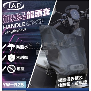 ＊安全帽小舖＊JAP 機車龍頭防雨罩 YW-R25 防水罩 加長龍頭套 機車 收納方便 後照鏡 車罩 車套