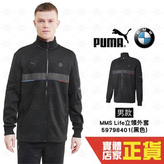 Puma BMW 黑 外套 男 棉質外套 聯名款 運動 防曬外套 健身 慢跑 長袖外套 立領外套 59798401 歐規