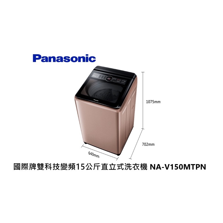 Panasonic 國際牌 雙科技變頻15公斤直立式洗衣機 NA-V150MTPN 玫瑰金【雅光電器商城】