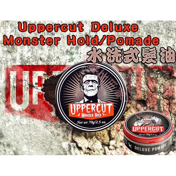 新Uppercut Deluxe Monster Hold / Pomade 拳擊手 水洗式 髮油 髮蠟 髮泥 油頭專用