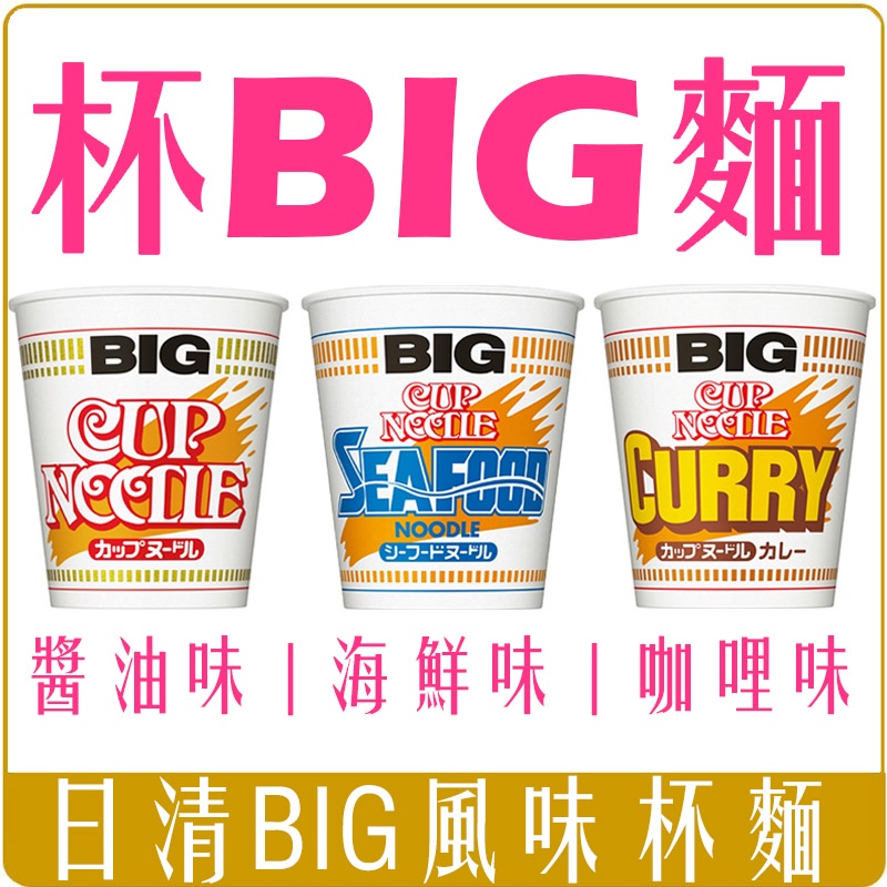 《 Chara 微百貨 》 日本 日清 熱銷 BIG CUP 海鮮 咖哩 醬油 風味 杯麵 泡麵 即時 大杯 拉麵