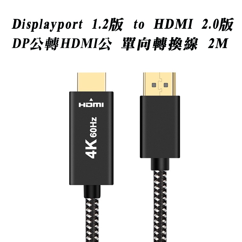 4K@60Hz 主動式高階轉換晶片 DP 1.2版 公 to HDMI 公 v2.0 單向 影音轉接線 2米 螢幕線