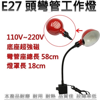 機床工作彎管燈 CNC燈 E27頭 強磁 數控車床燈 工作燈 彎曲燈 旋轉開關 110V車床燈