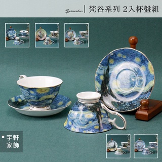 【現貨】梵谷系列 咖啡杯2入杯盤組 骨瓷杯 花茶杯 對杯 情侶杯 24H臺灣出貨｜星空 下午茶 禮盒 。宇軒家居生活館。