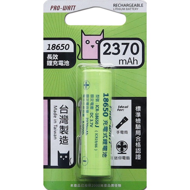 【現貨附發票】PRO-WATT 華志 18650 充電鋰電池 2370mAh (平頭) 1入 /卡 ICR-18650J