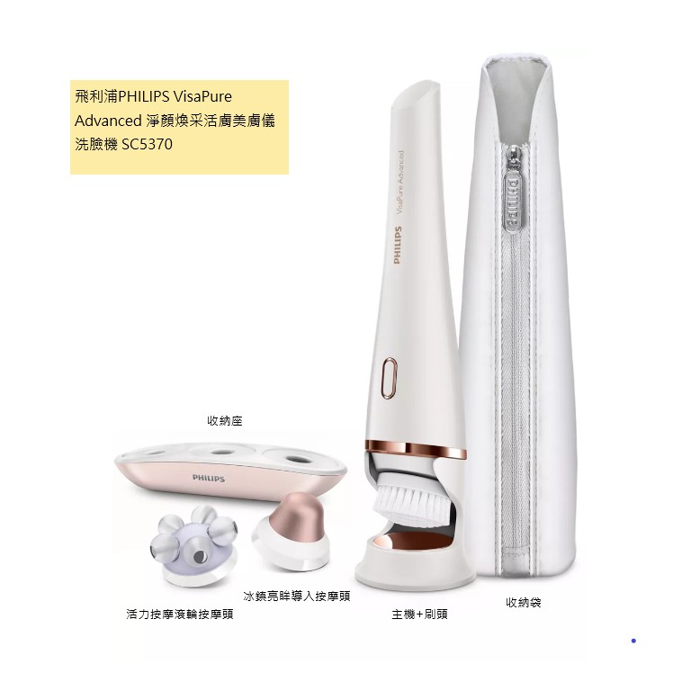 *全新轉賣加贈3刷頭*飛利浦PHILIPS VisaPure Advanced 淨顏煥采活膚美膚儀洗臉機 SC5370