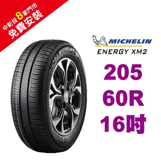 米其林輪胎 MICHELIN ENERGY XM2+ 205-60-16 省油耐磨 【促銷送安裝】